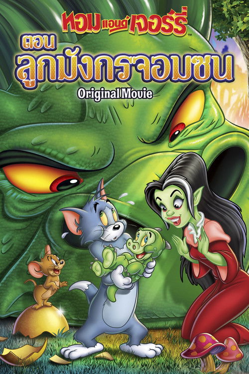Tom and Jerry: The Lost Dragon ทอมกับเจอร์รี่ ตอน ลูกมังกรจอมซน