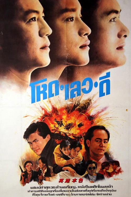 A Better Tomorrow (Ying hung boon sik) โหด เลว ดี (1986)