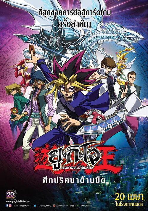 Z.1 Yu-Gi-Oh!: The Dark Side of Dimensions ยูกิโอ เกมกลคนอัจฉริยะ เดอะมูฟวี่ ศึกปริศนาด้านมืด (2016)