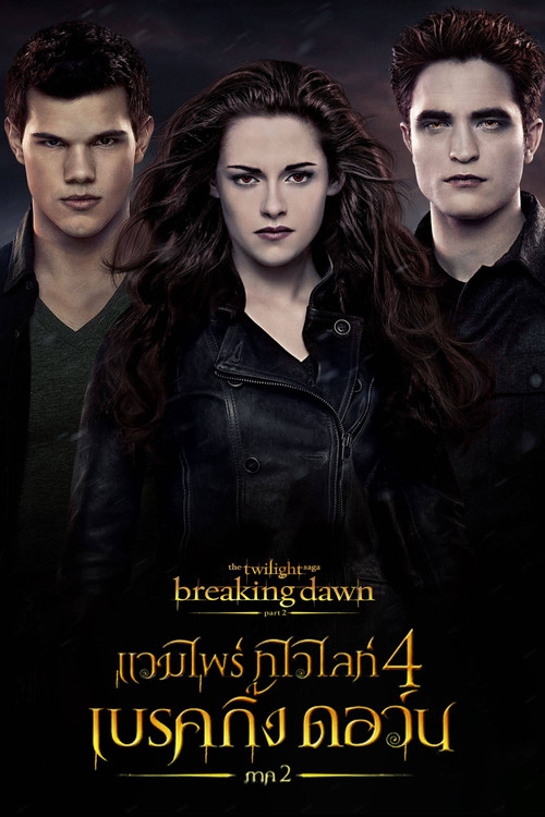 The Twilight Saga: Breaking Dawn - Part 2 แวมไพร์ทไวไลท์ 4 เบรคกิ้ง ดอว์น ภาค 2 (2012)