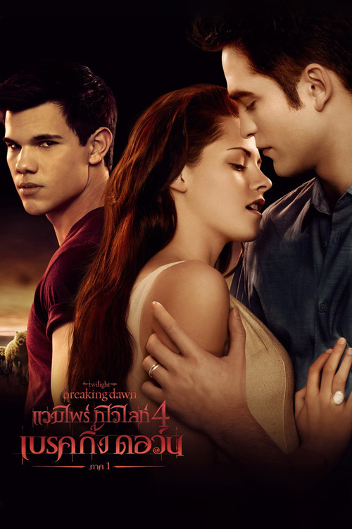 The Twilight Saga: Breaking Dawn - Part 1 แวมไพร์ ทไวไลท์ 4 เบรคกิ้ง ดอว์น ภาค 1 (2011)