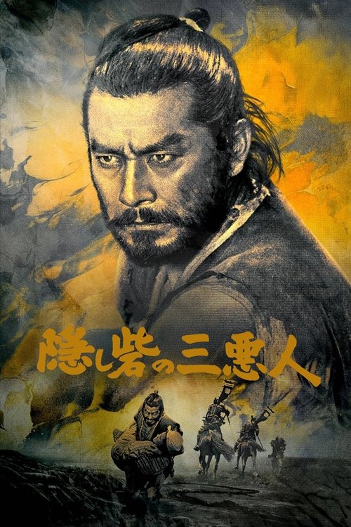 The Hidden Fortress (Kakushi-toride no san-akunin) (1958) บรรยายไทย