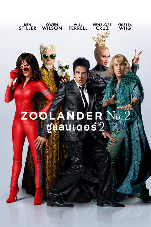 Zoolander 2: ซูแลนเดอร์ เว่อร์วังอลังการ (2016)