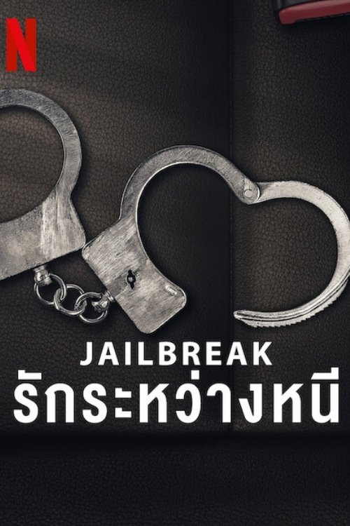 Jailbreak: Love on the Run รักระหว่างหนี (2024) NETFLIX บรรยายไทย