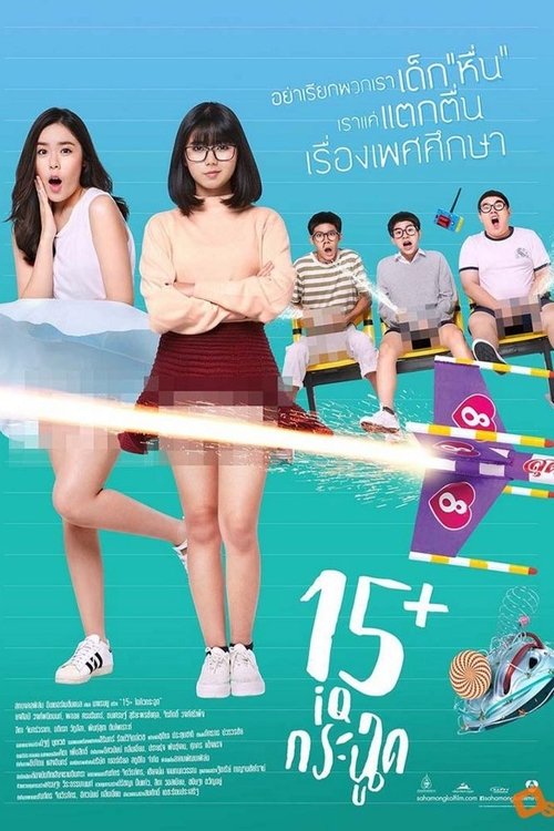 15+ ไอคิวกระฉูด (2017)