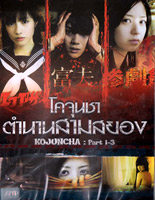 Kojuncha: part 1-3 โคจุนชา ตำนานสามสยอง