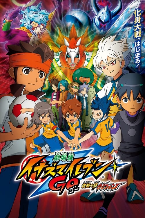 Inazuma Eleven GO The Moive นักเตะแข้งสายฟ้า เดอะมูฟวี่ พิชิตสายสัมพันธ์ ระเบิดพลังเทพเวหา
