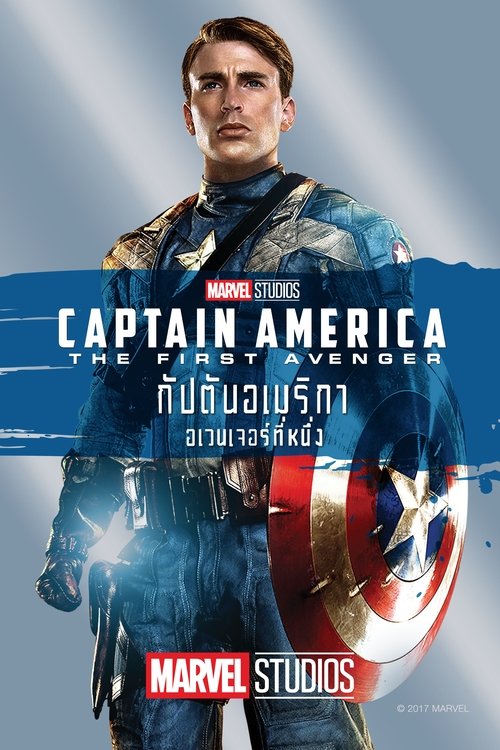 Captain America กัปตันอเมริกา 3D [ 1-2 ]