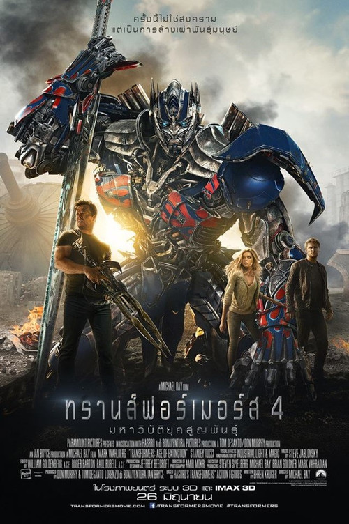 Transformers 4 Age of Extinction ทรานส์ฟอร์เมอร์ส 4 มหาวิบัติยุคสูญพันธุ์ 3D