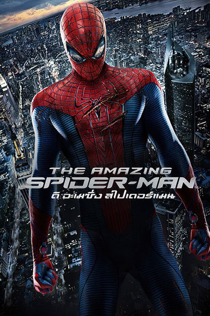 The Amazing Spider-Man ดิ อะเมซิ่ง สไปเดอร์แมน 3D [ ภาค 1-2 ]