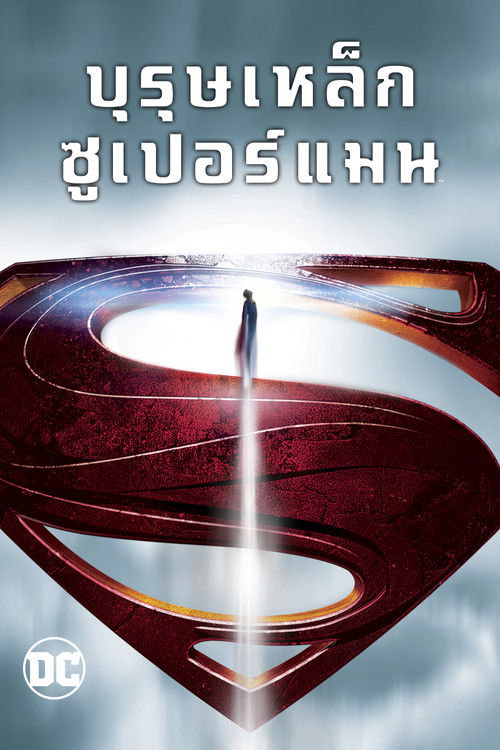 Man Of Steel บุรุษเหล็ก ซูเปอร์แมน 3D