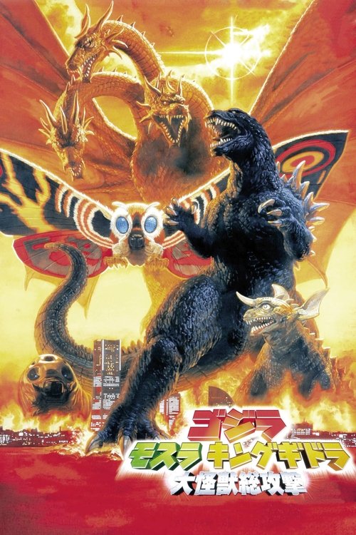 Godzilla, Mothra and King Ghidorah: Giant Monsters All-Out Attack ก็อดซิลลา, มอสรา และคิงส์กิโดรา สงครามจอมอสูร (2001)