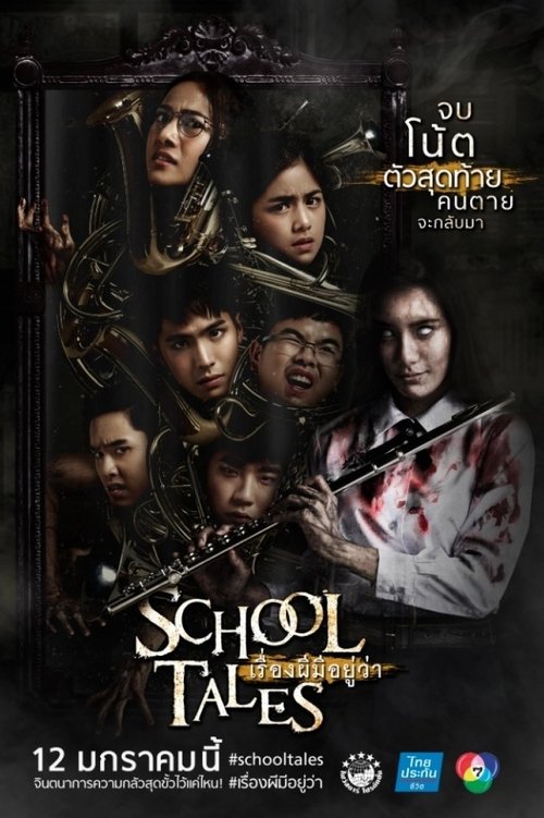 เรื่องผีมีอยู่ว่า School Tales (2017)