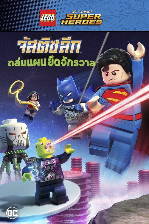 Lego DC Comics Super Heroes: Justice League - Cosmic Clash จัสติซ ลีก: ถล่มแผนยึดจักรวาล (2016)