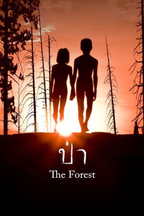 ป่า The Forest (2016)