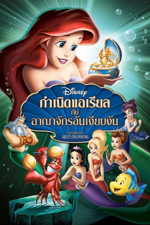 The Little Mermaid: Ariel's Beginning เงือกน้อยผจญภัย ภาค 3 ตอน กำเนิดแอเรียลกับอาณาจักรอันเงียบงัน (2008)
