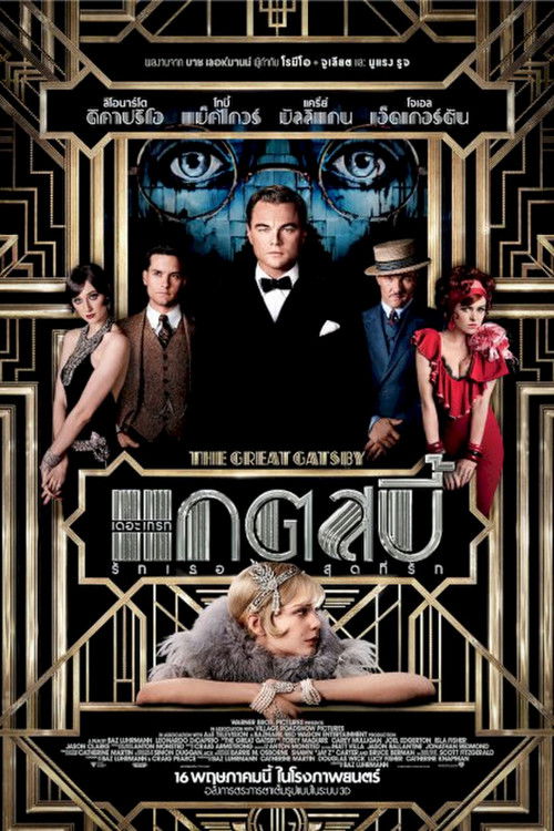 The Great Gatsby เดอะ เกรท แกตสบี้ รักเธอสุดที่รัก (2013)