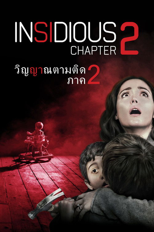 Insidious: Chapter 2 วิญญาณตามติด ภาค 2 (2013)