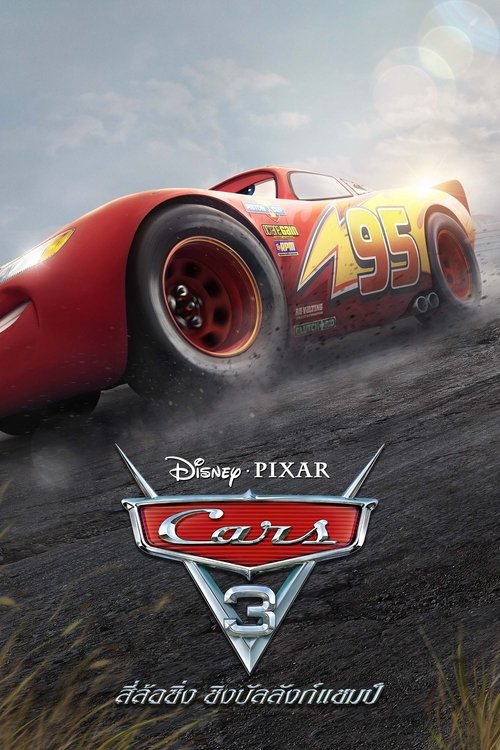 Cars 3 สี่ล้อซิ่ง ชิงบัลลังก์แชมป์ (2017) 3D