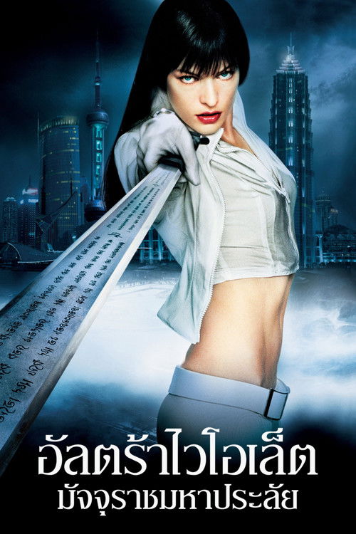 Ultraviolet อุลตร้าไวโอเล็ต มัจจุราชมหาประลัย (2006)