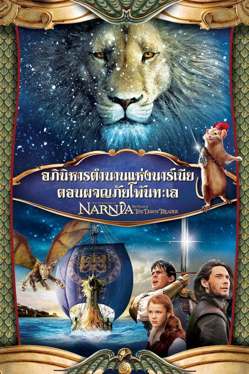 The Chronicles of Narnia: The Voyage of the Dawn Treader อภินิหารตำนานแห่งนาร์เนีย ตอน ผจญภัยโพ้นทะเล (2010)