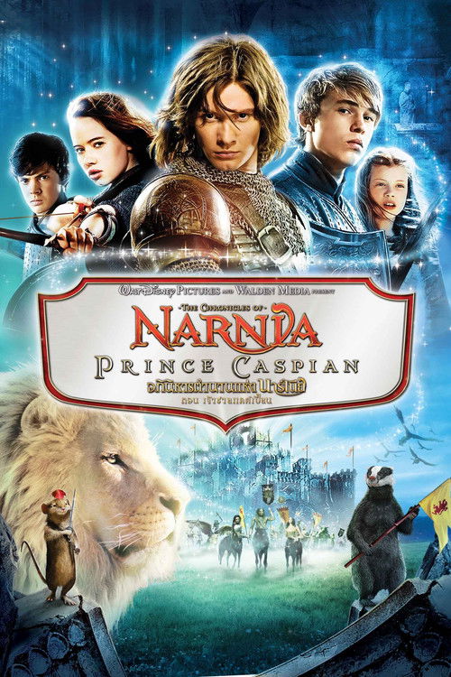 The Chronicles of Narnia: Prince Caspian อภินิหารตำนานแห่งนาร์เนีย ตอน เจ้าชายแคสเปี้ยน (2008)