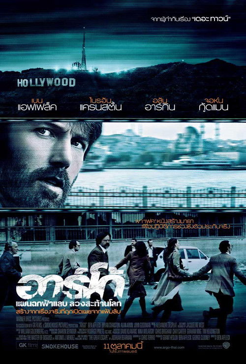 Argo อาร์โก้ แผนฉกฟ้าแลบลวงสะท้านโลก (2012)