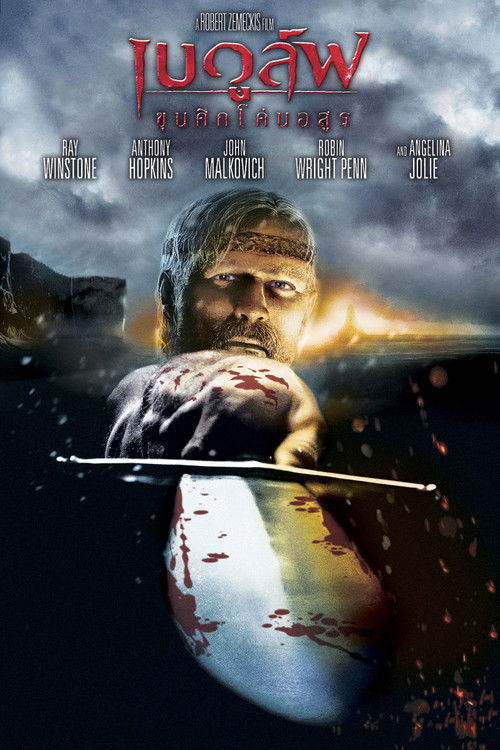 Beowulf เบวูล์ฟ ขุนศึกโค่นอสูร (2007) 3D
