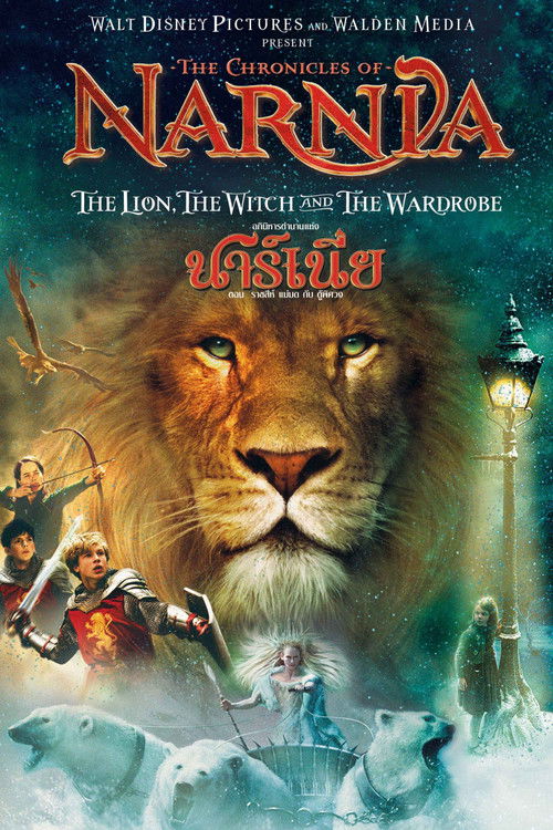 The Chronicles of Narnia: The Lion, the Witch and the Wardrobe อภินิหารตำนานแห่งนาร์เนีย ตอน ราชสีห์, แม่มดกับตู้พิศวง (2005)