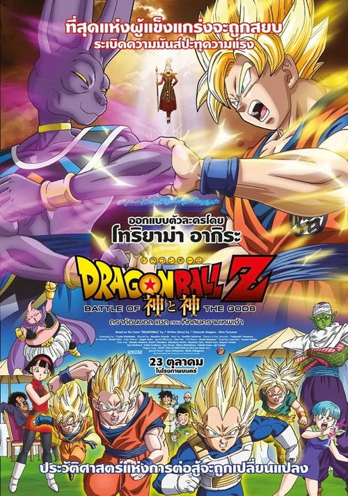 Dragon Ball Z: Battle Of Gods ดราก้อนบอล แซด ตอน ศึกสงครามเทพเจ้า (2013) ภาคที่ 14