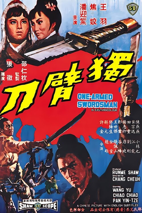 One-Armed Swordsman เดชไอ้ด้วน (ภาค 1-3) (1967/1969/1971)