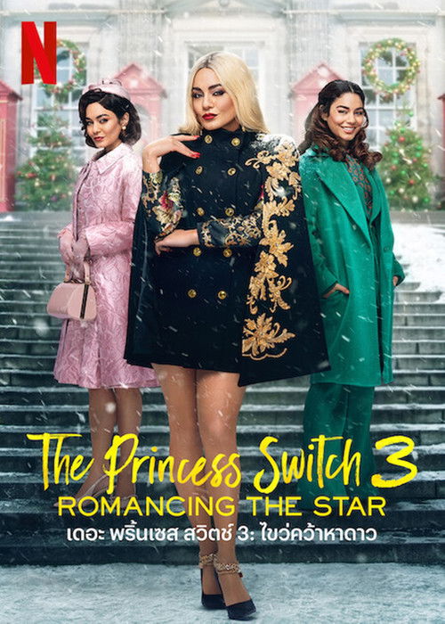 The Princess Switch 3: Romancing the Star เดอะ พริ้นเซส สวิตช์ 3: ไขว่คว้าหาดาว (2021) NETFLIX