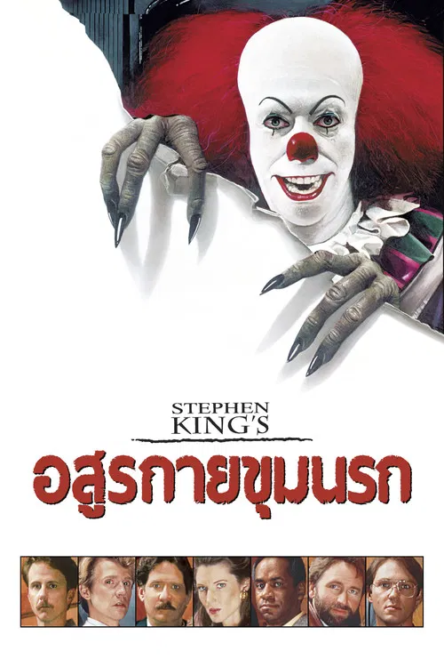 It อสูรกายขุมนรก (1990)