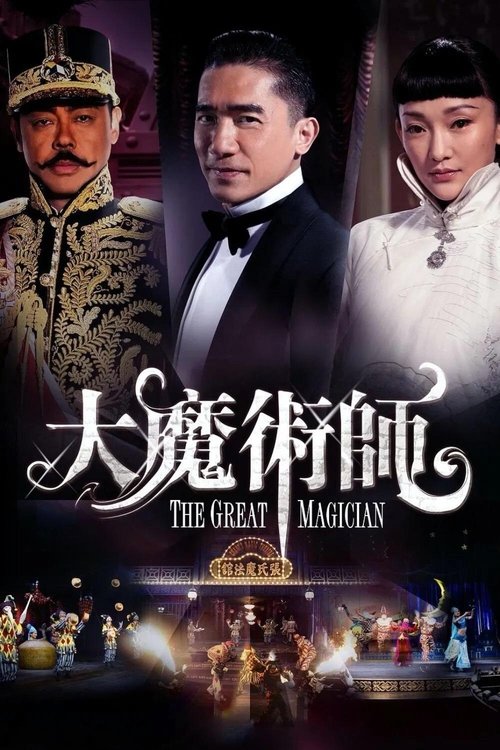 The Great Magician (Daai mo seut si) ยอดพยัคฆ์ นักมายากล (2011)