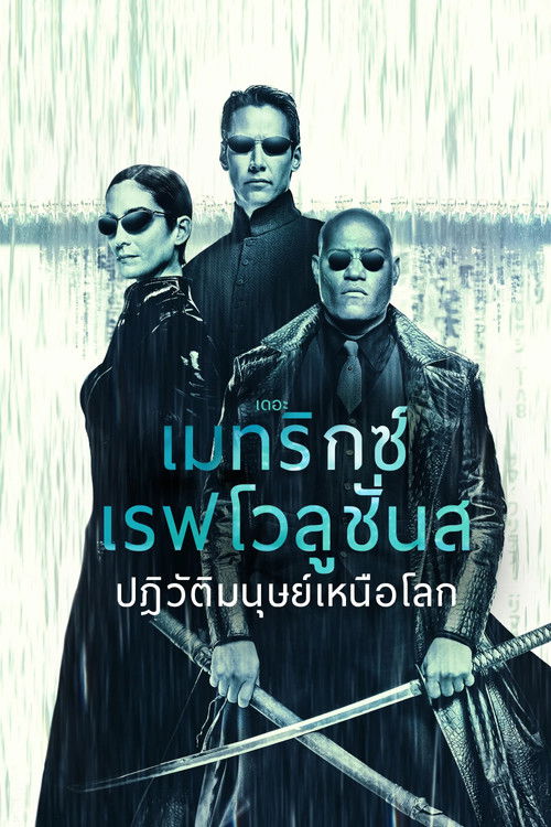 The Matrix Revolutions เดอะ เมทริกซ์ เรฟเวอลูชั่น ปฏิวัติมนุษย์เหนือโลก (2003)