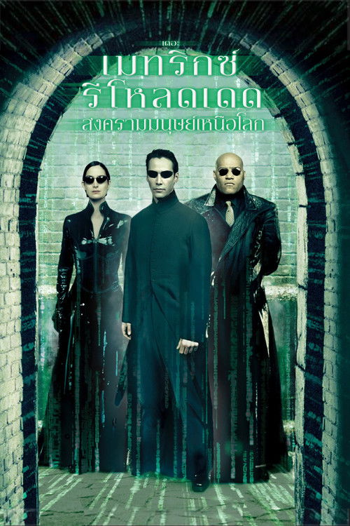 The Matrix Reloaded เดอะเมทริกซ์ รีโหลดเดด สงครามมนุษย์เหนือโลก (2003)