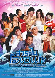 Reality Comedy Candid สาระไน โอเซแก (2013)