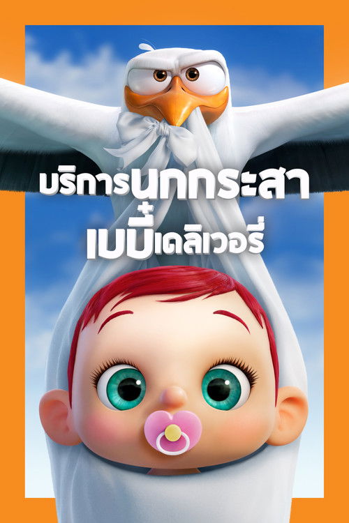 Storks บริการนกกระสาเบบี๋เดลิเวอรี่ (2016) 3D