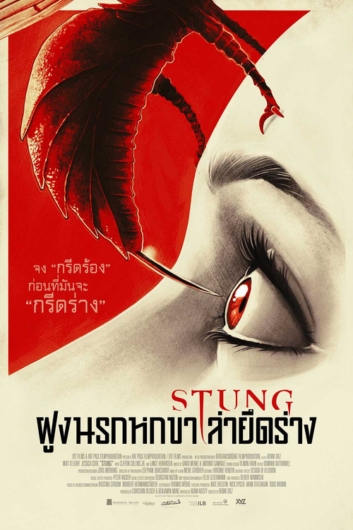 Stung ฝูงนรกหกขาล่ายึดล่า (2015)