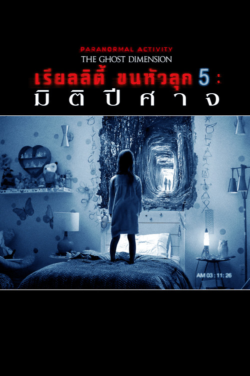 Paranormal Activity: The Ghost Dimension เรียลลิตี้ขนหัวลุก มิติปีศาจ (2015) บรรยายไทย