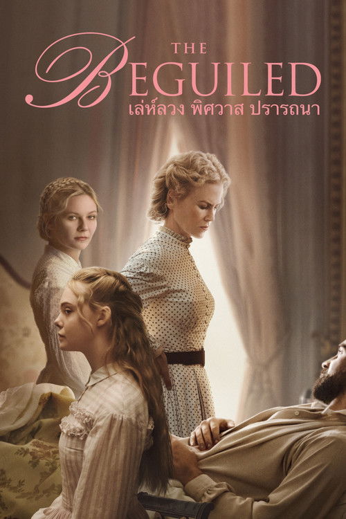 The Beguiled เล่ห์ลวง พิศวาส ปรารถนา (2017) บรรยายไทย