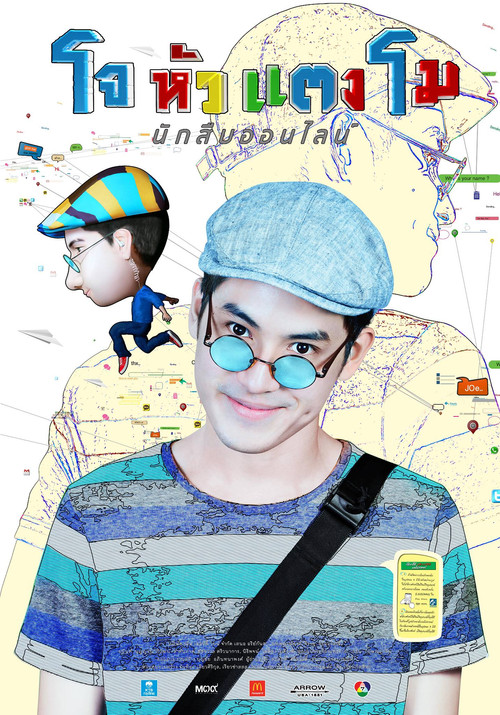 Joe-Hua-Tang-Mo โจหัวแตงโม (2015)