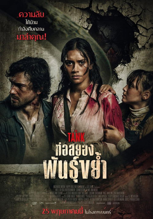 Z.1 The Tank ท่อสยองพันธุ์ขย้ำ (2023) พากย์ไทยโรง + บรรยายไทยแปล