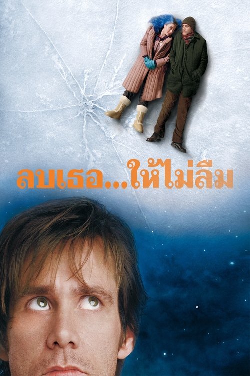 Eternal Sunshine of the Spotless Mind ลบเธอ...ให้ไม่ลืม (2004)