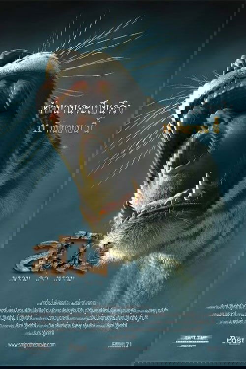 สมิง พราน ล่า พราน Sming (2014)