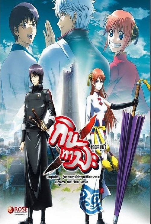 Gintama the Movie: The Final Chapter - Be Forever Yorozuya กินทามะ เดอะมูฟวี่ บทสุดท้าย : กู้กาลเวลาฝ่าวิกฤตพิชิตอนาคต (2013)