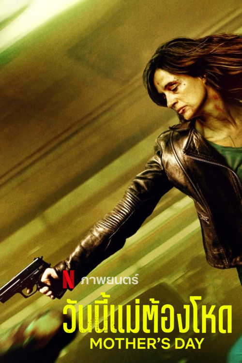 Mother's Day วันนี้แม่ต้องโหด (2023) NETFLIX