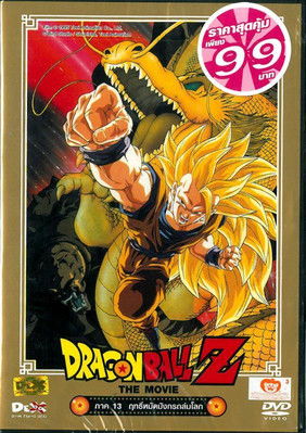 Dragon Ball Z The Movie: Explosion of Dragon Punch ดราก้อนบอล z เดอะมูฟวี่ ตอน ฤทธิ์หมัดมังกรถล่มโลก (1995) ภาคที่ 13
