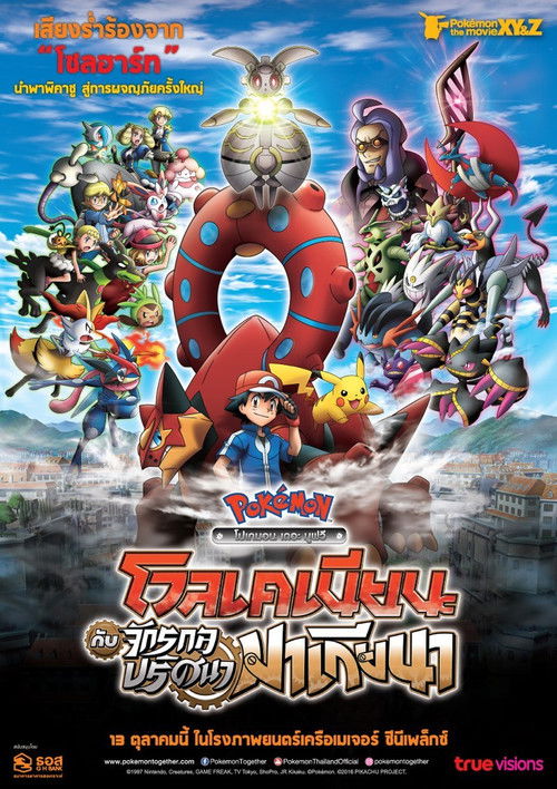 Z.1 Pokémon the Movie: Volcanion and the Mechanical Marvel โปเกมอน เดอะมูฟวี่ ตอน โวเคเนียน กับจักรกลปริศนา มาเกียนา (2016)