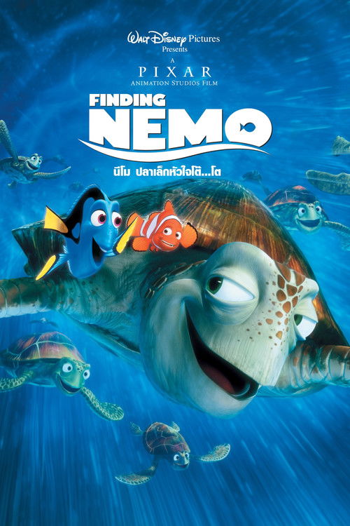 Finding Nemo นีโม...ปลาเล็ก หัวใจโต๊...โต (2003)
